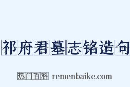 祁府君墓志铭造句是什么意思的图片